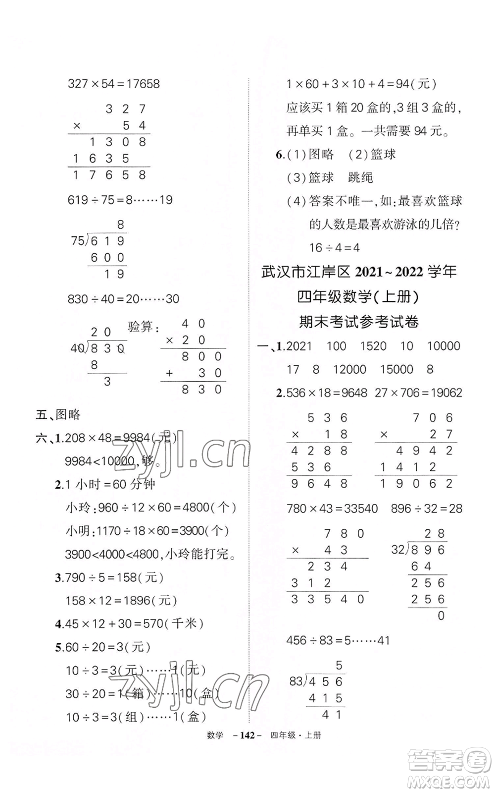 武漢出版社2022秋季狀元成才路創(chuàng)優(yōu)作業(yè)100分四年級(jí)上冊(cè)數(shù)學(xué)人教版湖北專(zhuān)版參考答案