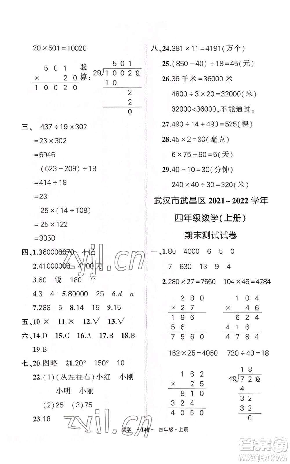 武漢出版社2022秋季狀元成才路創(chuàng)優(yōu)作業(yè)100分四年級(jí)上冊(cè)數(shù)學(xué)人教版湖北專(zhuān)版參考答案