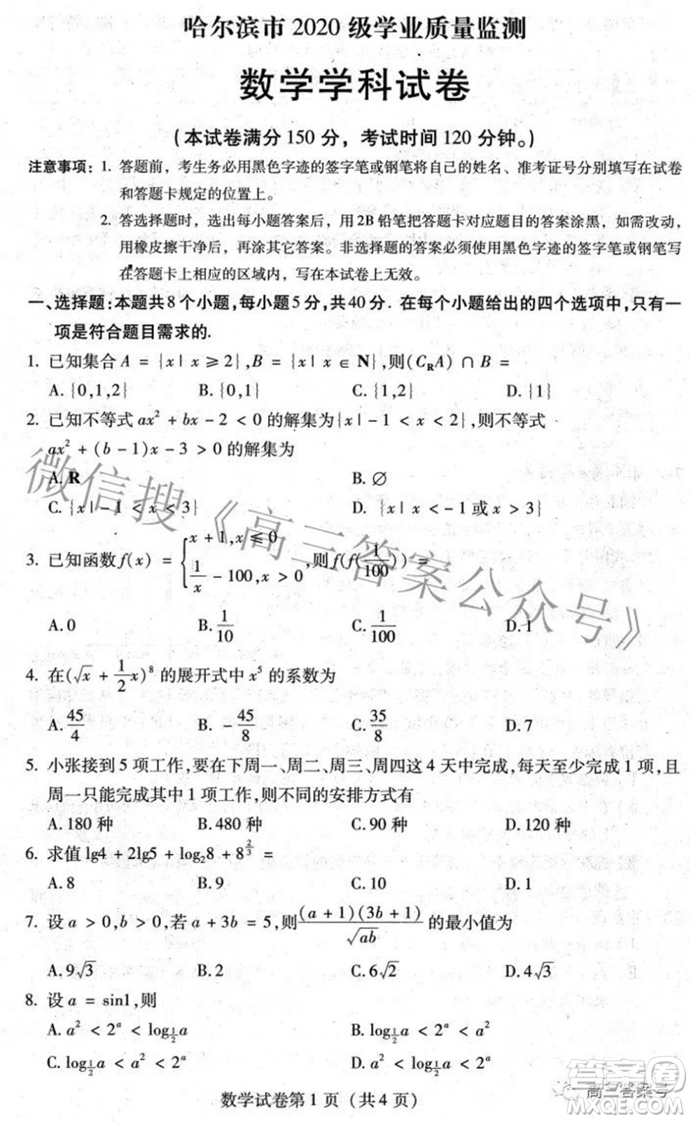 哈爾濱市2020級學業(yè)質(zhì)量檢測試題數(shù)學試題及答案