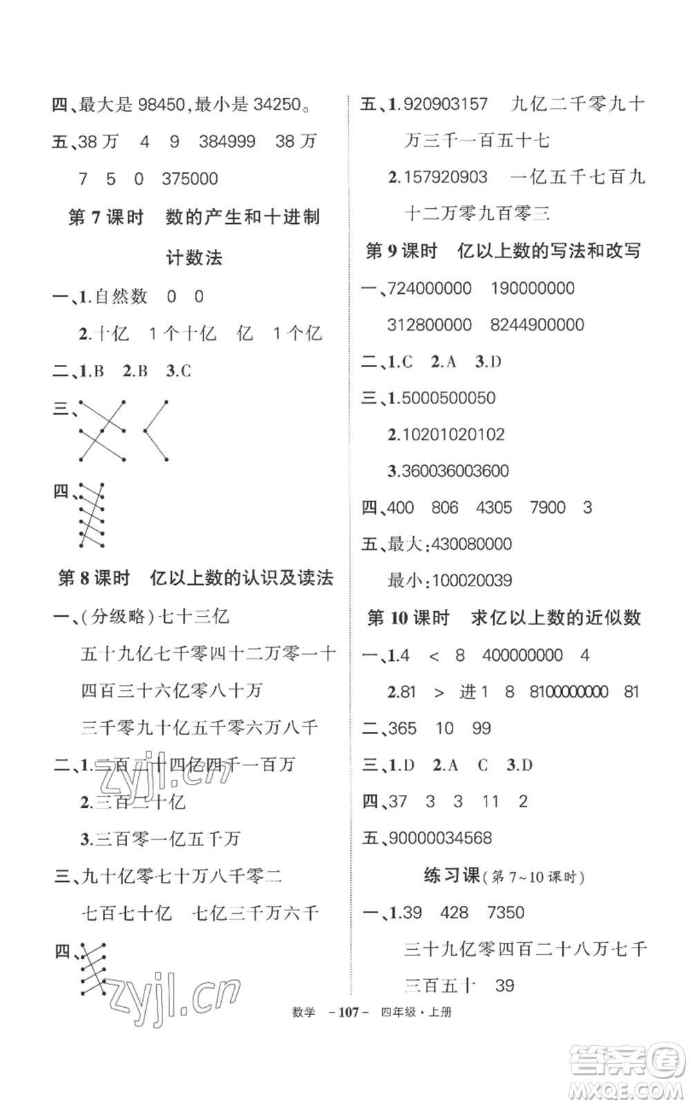 西安出版社2022秋季狀元成才路創(chuàng)優(yōu)作業(yè)100分四年級(jí)上冊(cè)數(shù)學(xué)人教版湖南專(zhuān)版參考答案