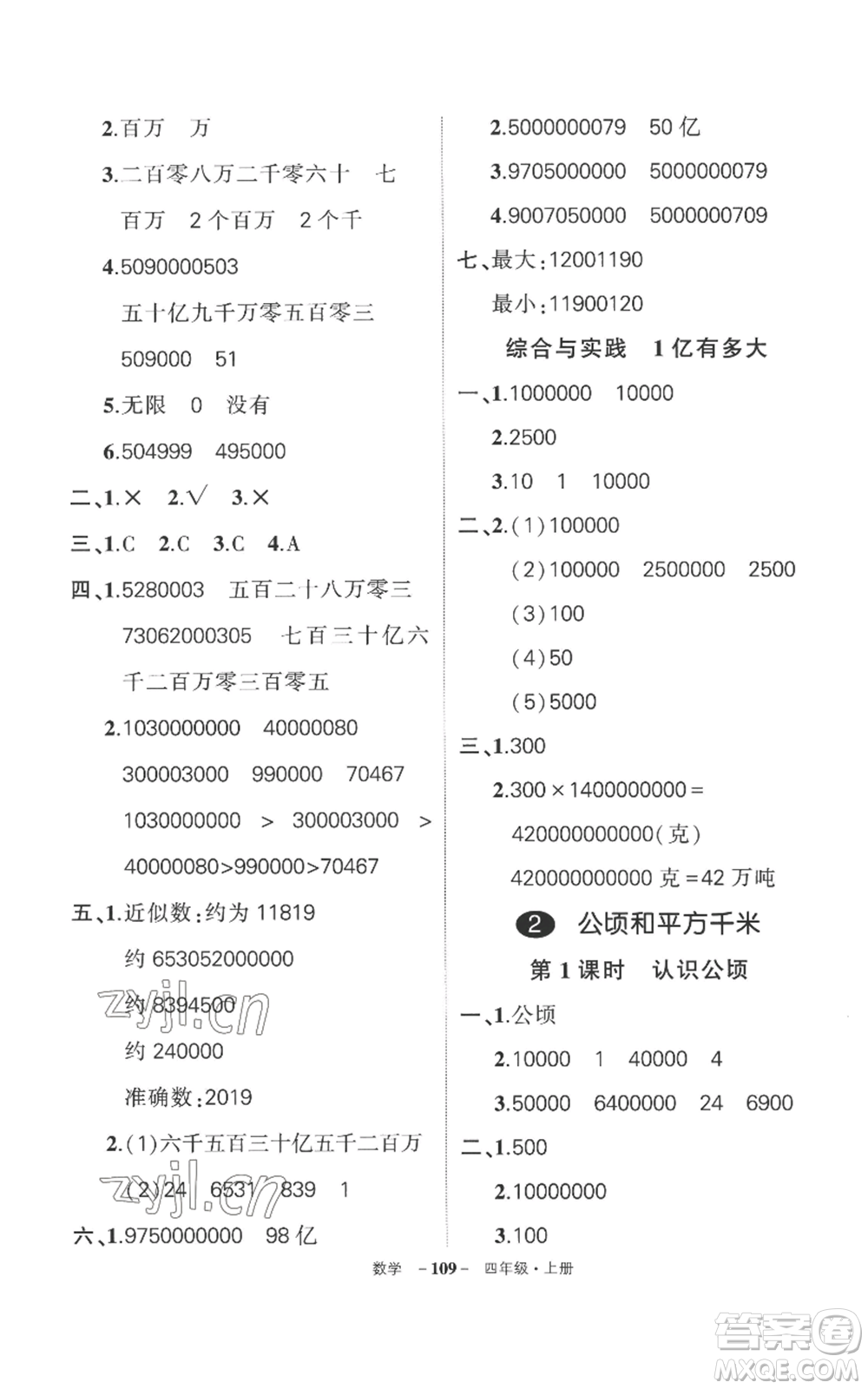 西安出版社2022秋季狀元成才路創(chuàng)優(yōu)作業(yè)100分四年級(jí)上冊(cè)數(shù)學(xué)人教版湖南專(zhuān)版參考答案