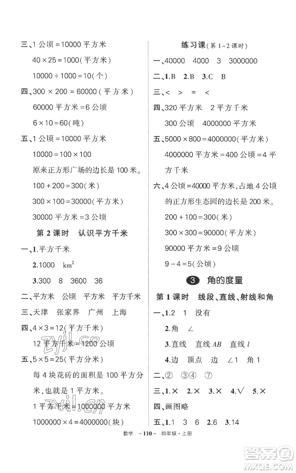 西安出版社2022秋季狀元成才路創(chuàng)優(yōu)作業(yè)100分四年級(jí)上冊(cè)數(shù)學(xué)人教版湖南專(zhuān)版參考答案