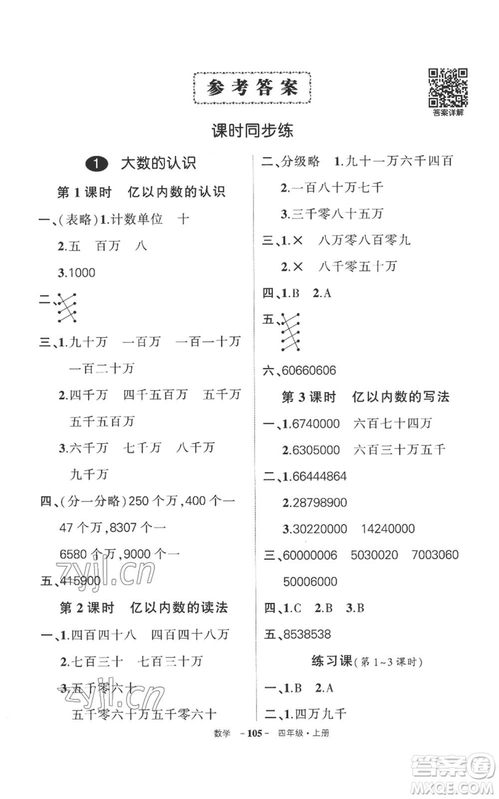 西安出版社2022秋季狀元成才路創(chuàng)優(yōu)作業(yè)100分四年級(jí)上冊(cè)數(shù)學(xué)人教版湖南專(zhuān)版參考答案