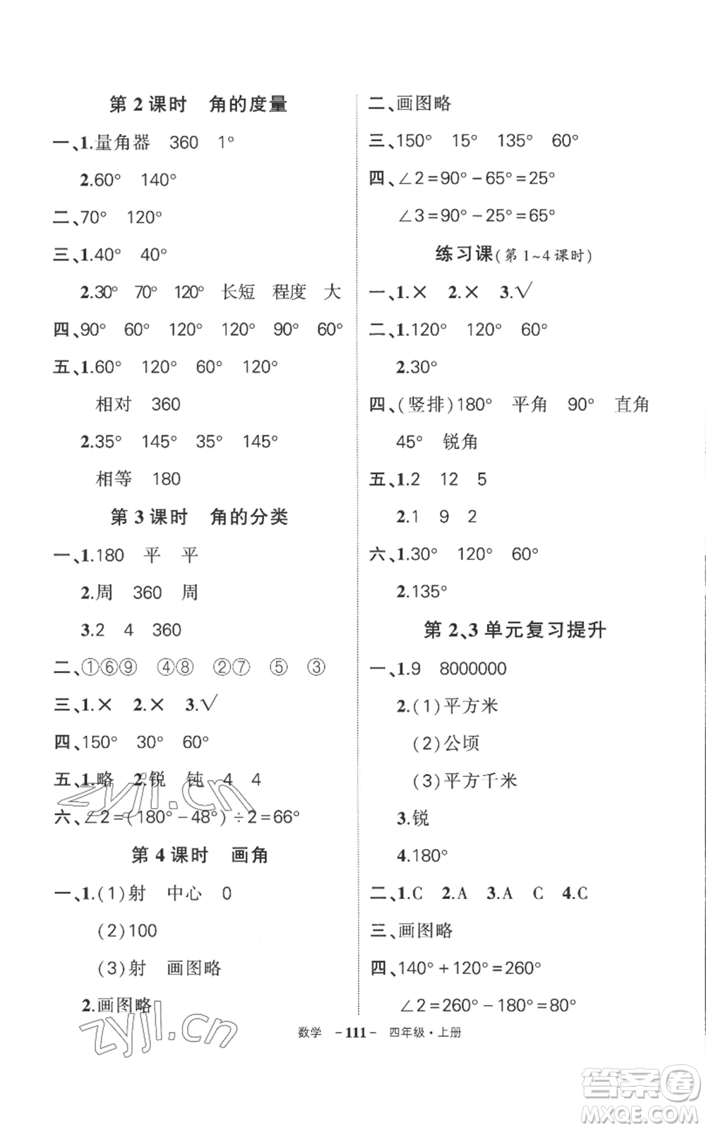 西安出版社2022秋季狀元成才路創(chuàng)優(yōu)作業(yè)100分四年級(jí)上冊(cè)數(shù)學(xué)人教版湖南專(zhuān)版參考答案