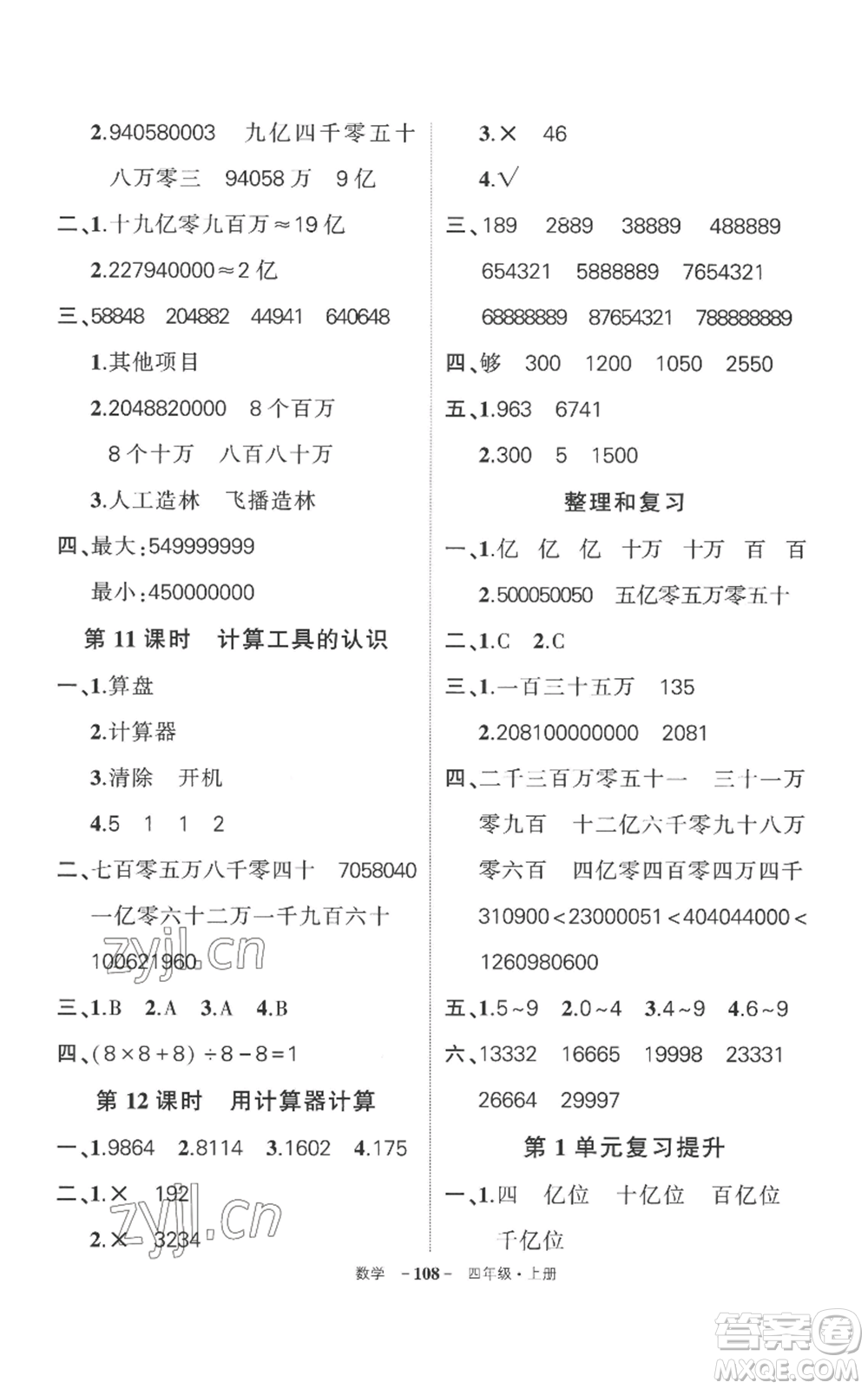 西安出版社2022秋季狀元成才路創(chuàng)優(yōu)作業(yè)100分四年級(jí)上冊(cè)數(shù)學(xué)人教版湖南專(zhuān)版參考答案