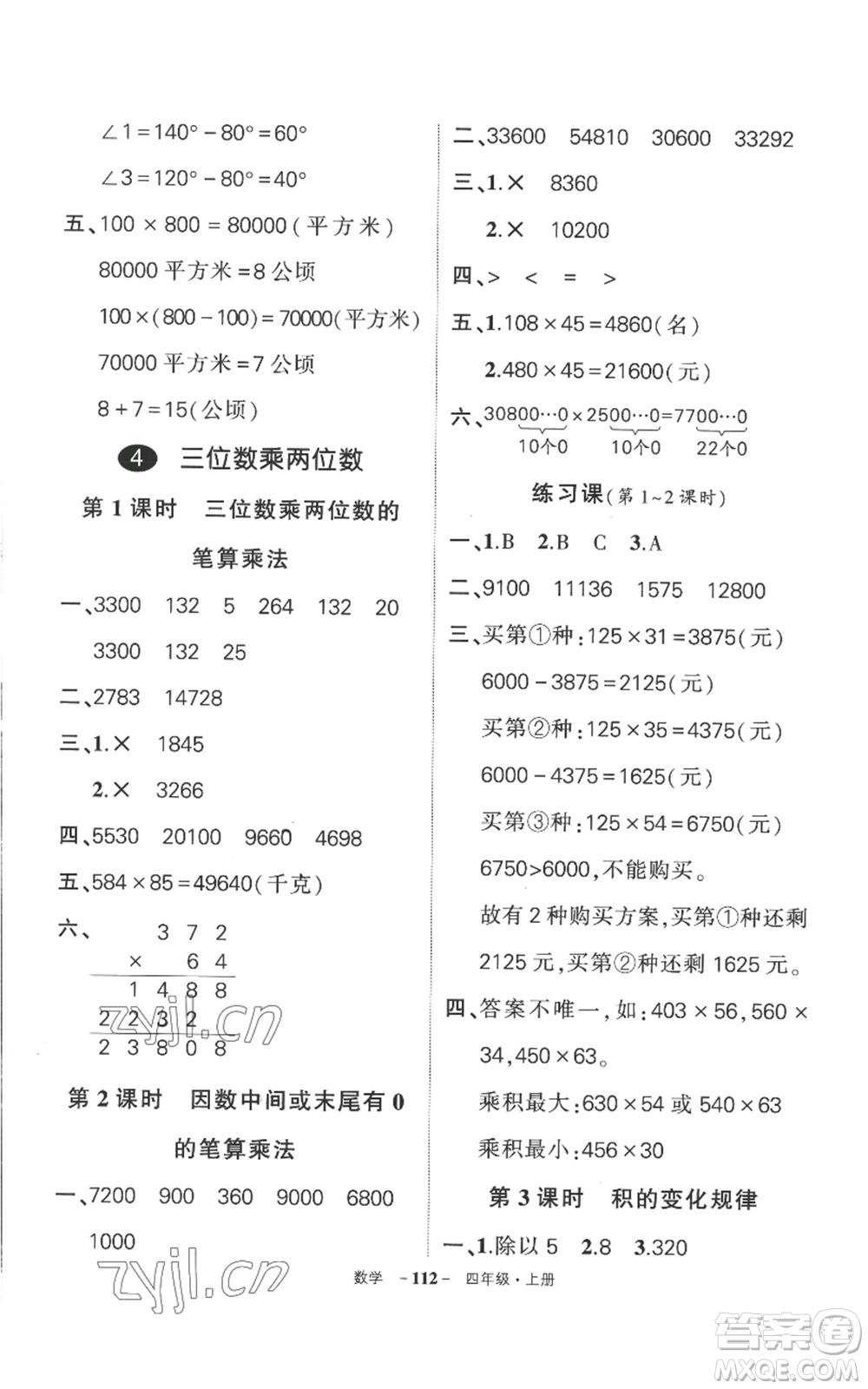 西安出版社2022秋季狀元成才路創(chuàng)優(yōu)作業(yè)100分四年級(jí)上冊(cè)數(shù)學(xué)人教版湖南專(zhuān)版參考答案