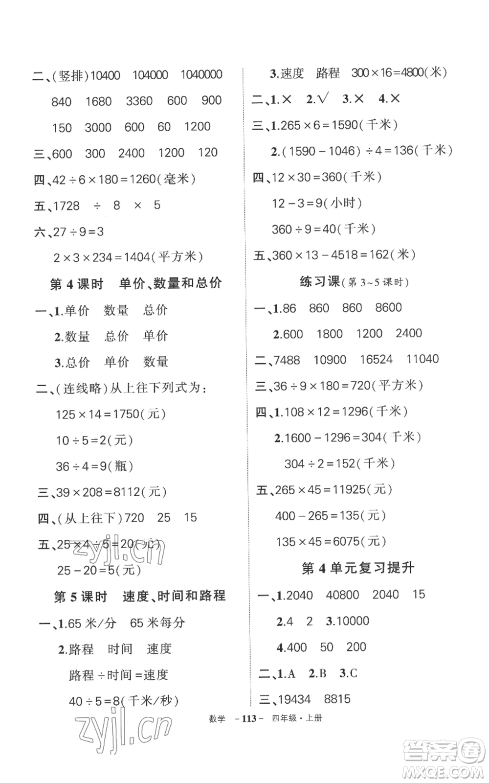 西安出版社2022秋季狀元成才路創(chuàng)優(yōu)作業(yè)100分四年級(jí)上冊(cè)數(shù)學(xué)人教版湖南專(zhuān)版參考答案