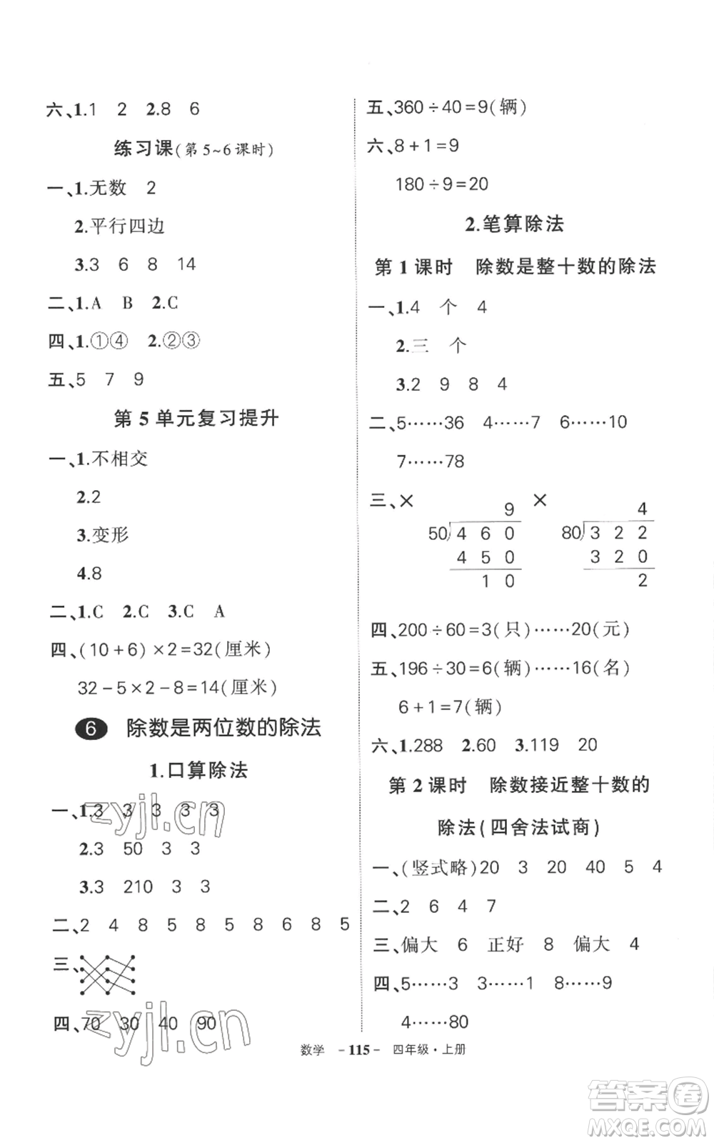 西安出版社2022秋季狀元成才路創(chuàng)優(yōu)作業(yè)100分四年級(jí)上冊(cè)數(shù)學(xué)人教版湖南專(zhuān)版參考答案