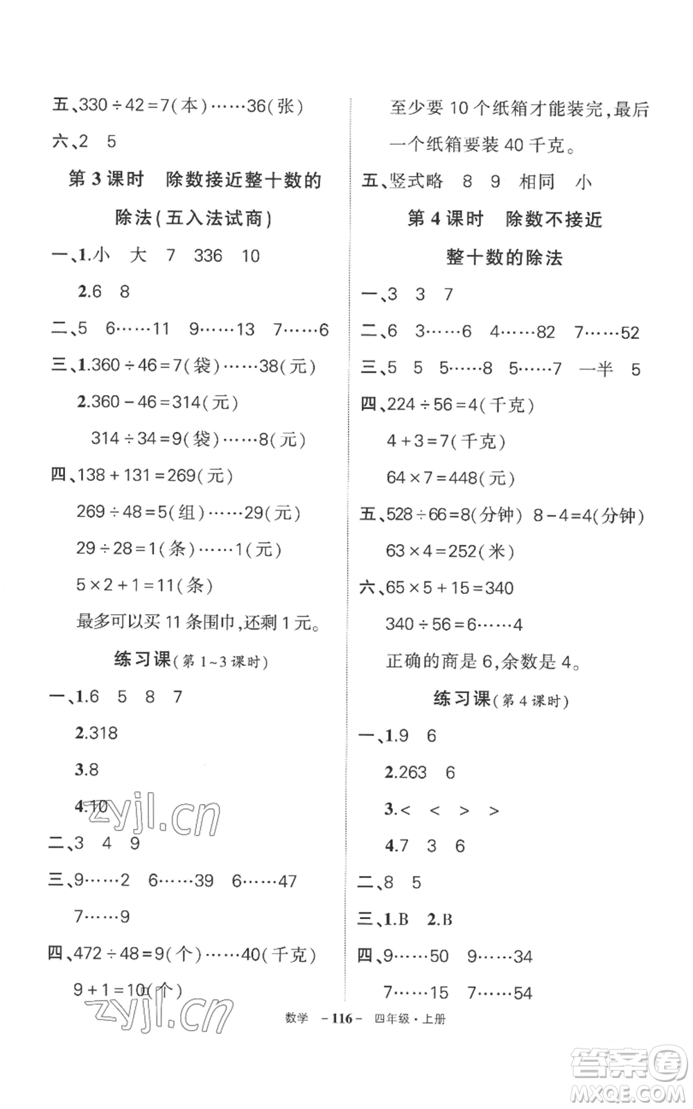 西安出版社2022秋季狀元成才路創(chuàng)優(yōu)作業(yè)100分四年級(jí)上冊(cè)數(shù)學(xué)人教版湖南專(zhuān)版參考答案