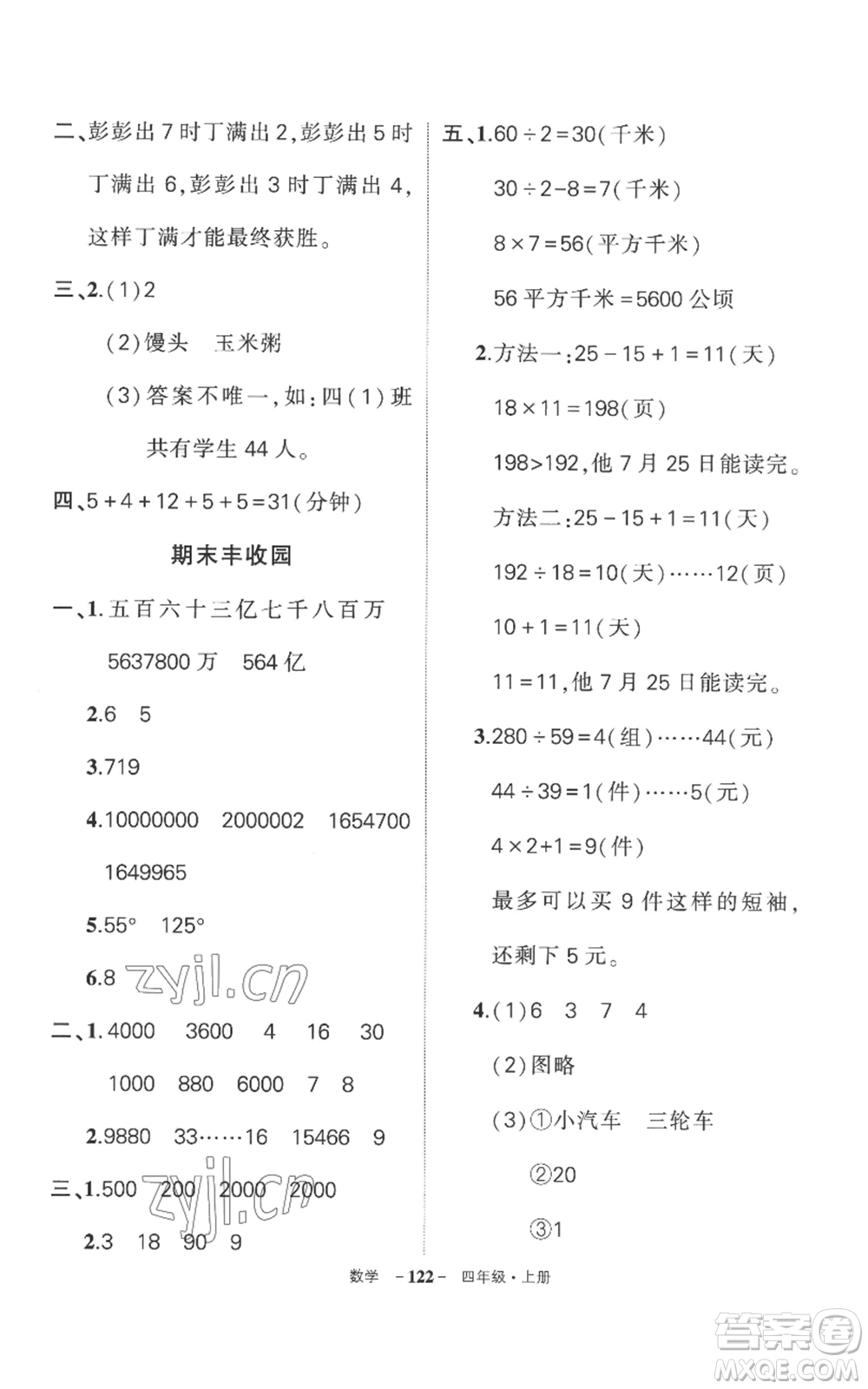 西安出版社2022秋季狀元成才路創(chuàng)優(yōu)作業(yè)100分四年級(jí)上冊(cè)數(shù)學(xué)人教版湖南專(zhuān)版參考答案