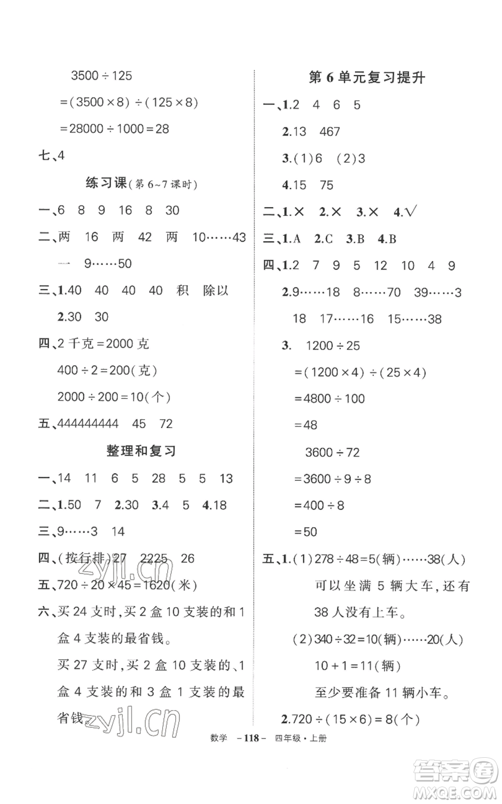 西安出版社2022秋季狀元成才路創(chuàng)優(yōu)作業(yè)100分四年級(jí)上冊(cè)數(shù)學(xué)人教版湖南專(zhuān)版參考答案