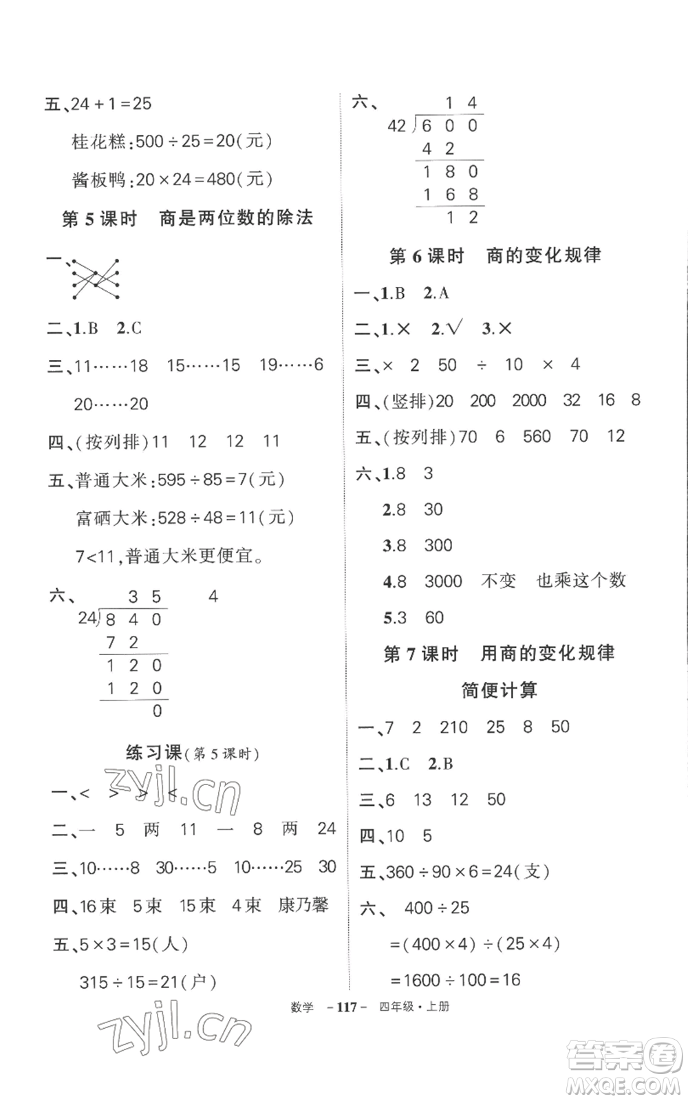 西安出版社2022秋季狀元成才路創(chuàng)優(yōu)作業(yè)100分四年級(jí)上冊(cè)數(shù)學(xué)人教版湖南專(zhuān)版參考答案