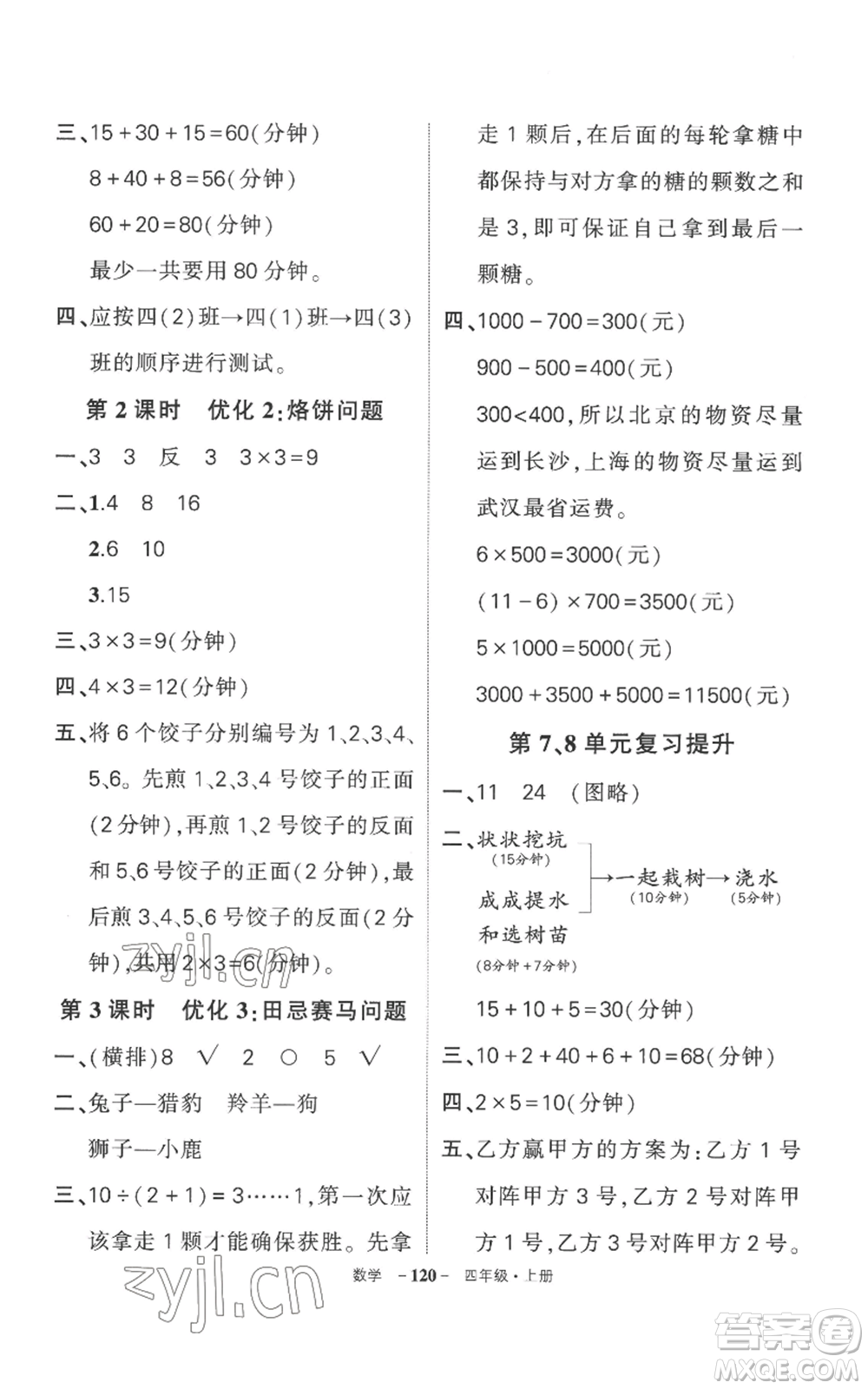 西安出版社2022秋季狀元成才路創(chuàng)優(yōu)作業(yè)100分四年級(jí)上冊(cè)數(shù)學(xué)人教版湖南專(zhuān)版參考答案