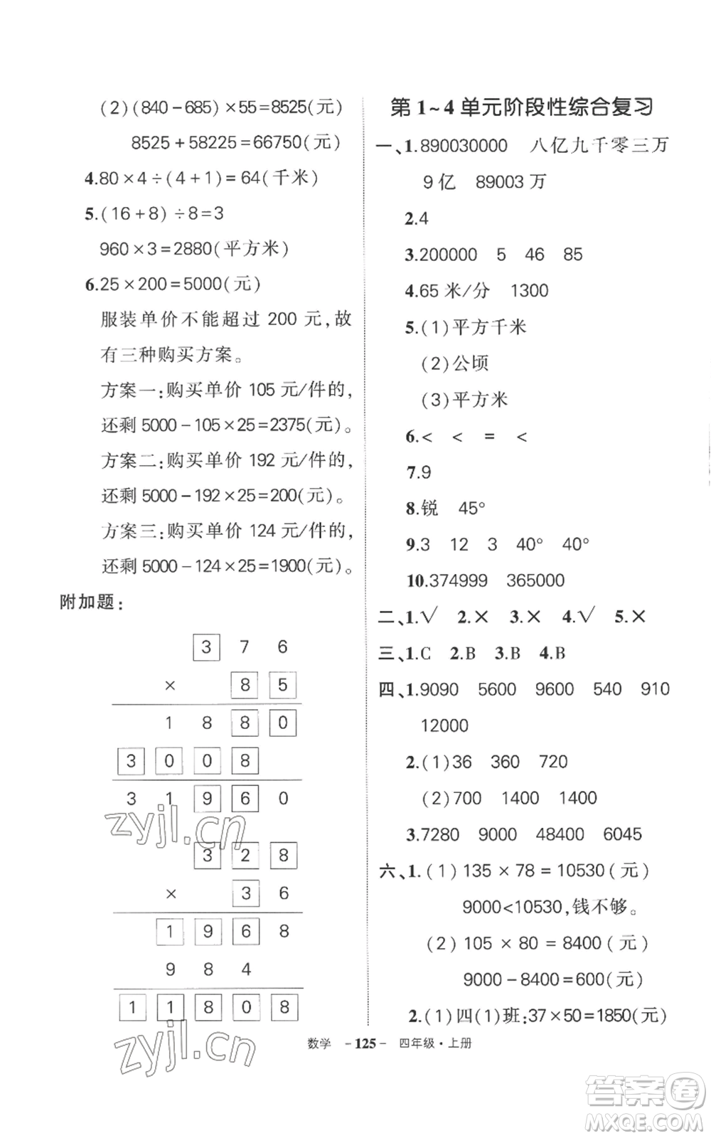 西安出版社2022秋季狀元成才路創(chuàng)優(yōu)作業(yè)100分四年級(jí)上冊(cè)數(shù)學(xué)人教版湖南專(zhuān)版參考答案