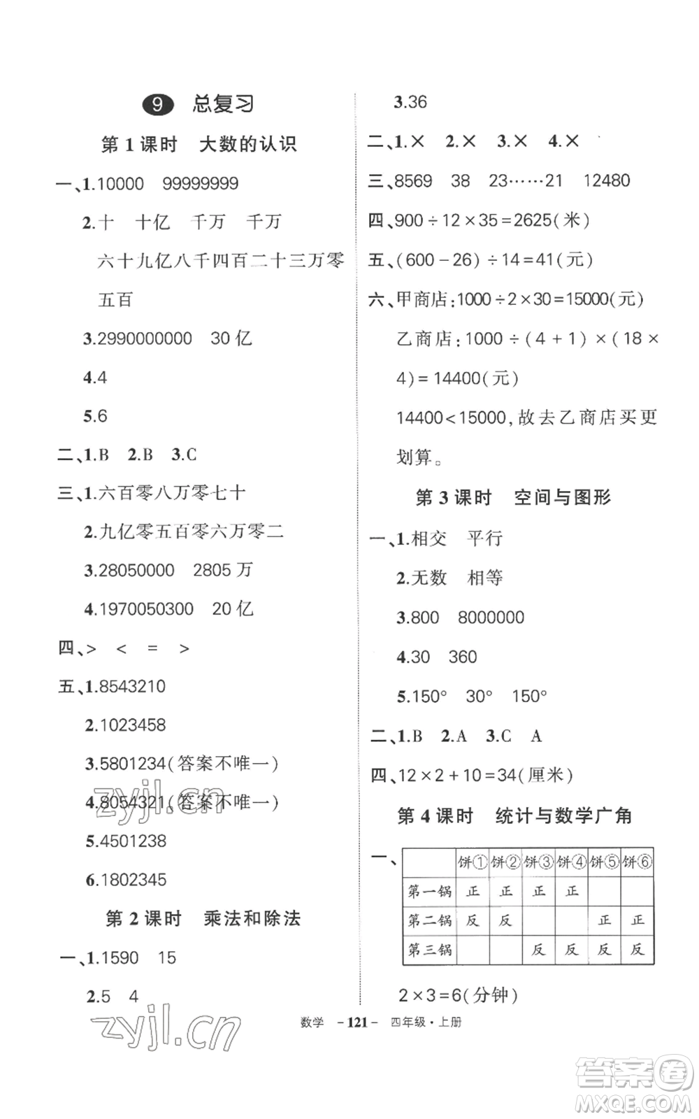 西安出版社2022秋季狀元成才路創(chuàng)優(yōu)作業(yè)100分四年級(jí)上冊(cè)數(shù)學(xué)人教版湖南專(zhuān)版參考答案