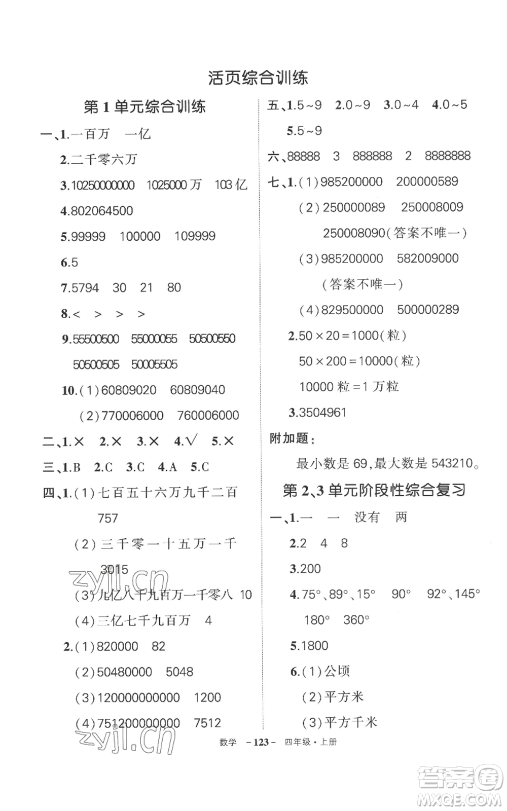 西安出版社2022秋季狀元成才路創(chuàng)優(yōu)作業(yè)100分四年級(jí)上冊(cè)數(shù)學(xué)人教版湖南專(zhuān)版參考答案