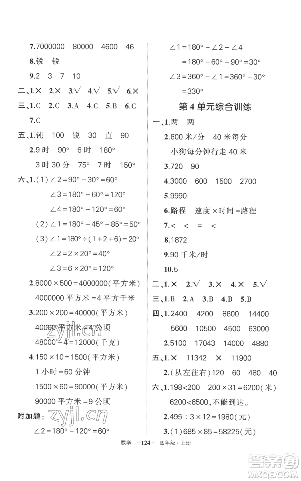 西安出版社2022秋季狀元成才路創(chuàng)優(yōu)作業(yè)100分四年級(jí)上冊(cè)數(shù)學(xué)人教版湖南專(zhuān)版參考答案