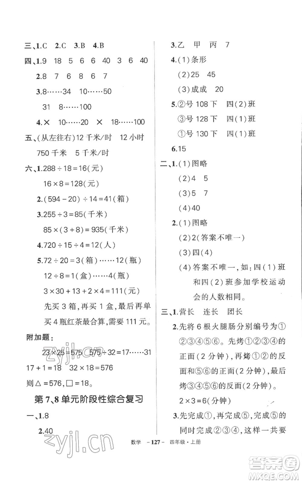 西安出版社2022秋季狀元成才路創(chuàng)優(yōu)作業(yè)100分四年級(jí)上冊(cè)數(shù)學(xué)人教版湖南專(zhuān)版參考答案