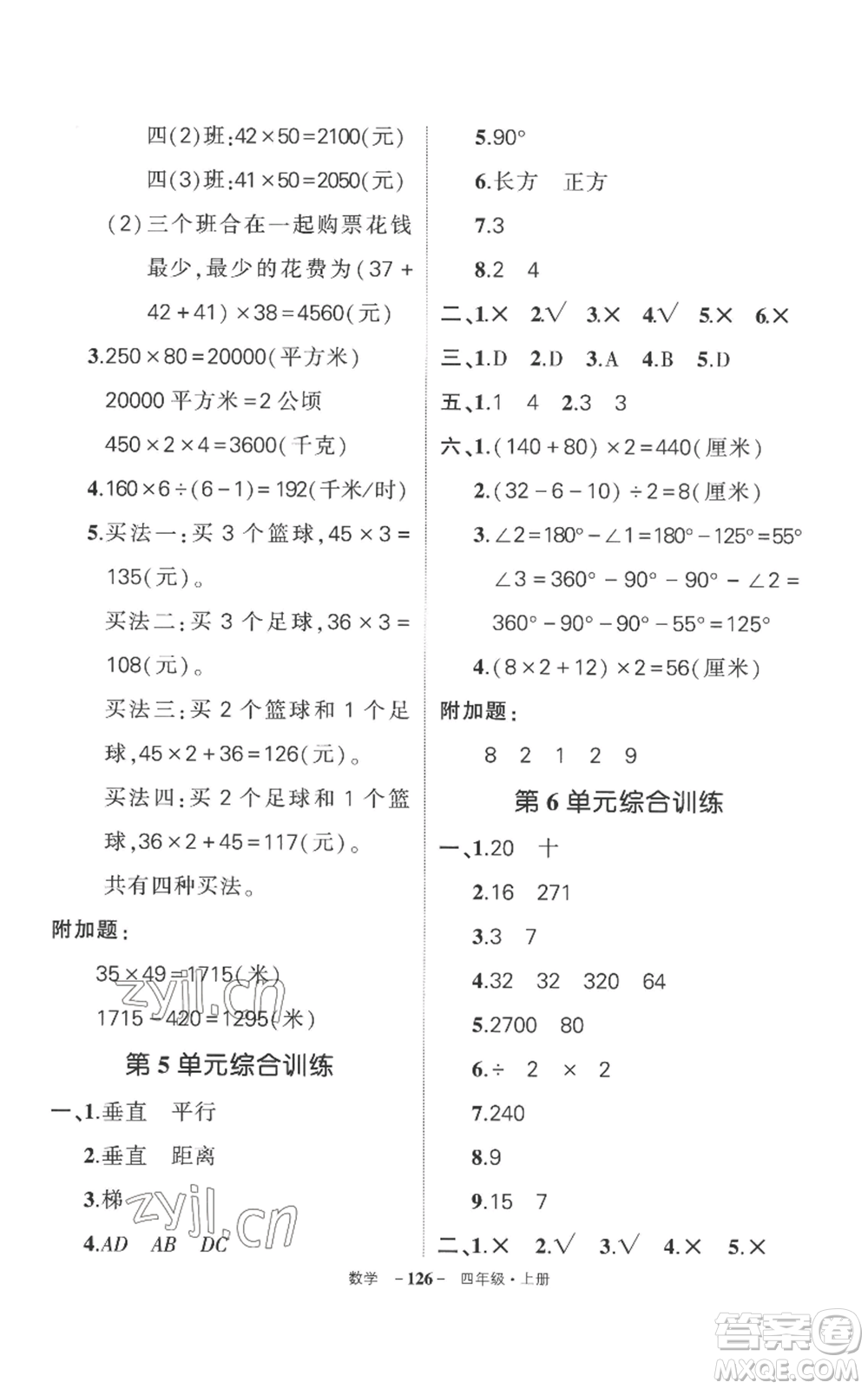 西安出版社2022秋季狀元成才路創(chuàng)優(yōu)作業(yè)100分四年級(jí)上冊(cè)數(shù)學(xué)人教版湖南專(zhuān)版參考答案