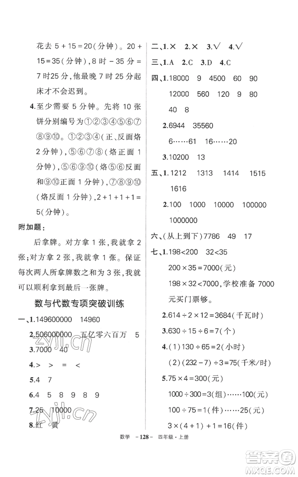 西安出版社2022秋季狀元成才路創(chuàng)優(yōu)作業(yè)100分四年級(jí)上冊(cè)數(shù)學(xué)人教版湖南專(zhuān)版參考答案