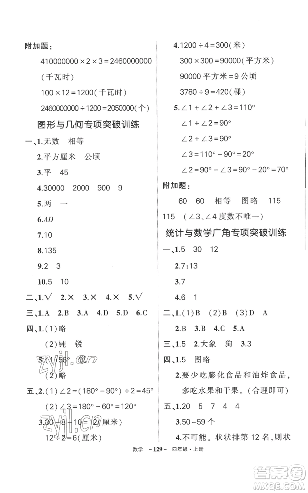 西安出版社2022秋季狀元成才路創(chuàng)優(yōu)作業(yè)100分四年級(jí)上冊(cè)數(shù)學(xué)人教版湖南專(zhuān)版參考答案