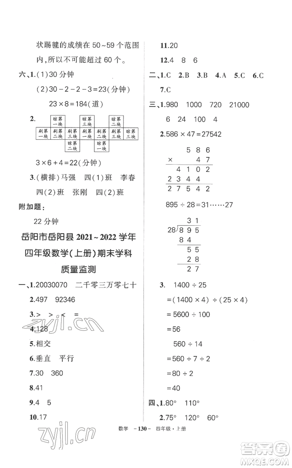 西安出版社2022秋季狀元成才路創(chuàng)優(yōu)作業(yè)100分四年級(jí)上冊(cè)數(shù)學(xué)人教版湖南專(zhuān)版參考答案