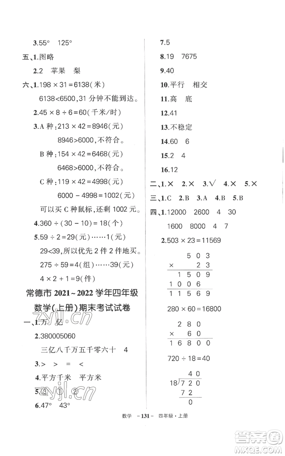 西安出版社2022秋季狀元成才路創(chuàng)優(yōu)作業(yè)100分四年級(jí)上冊(cè)數(shù)學(xué)人教版湖南專(zhuān)版參考答案