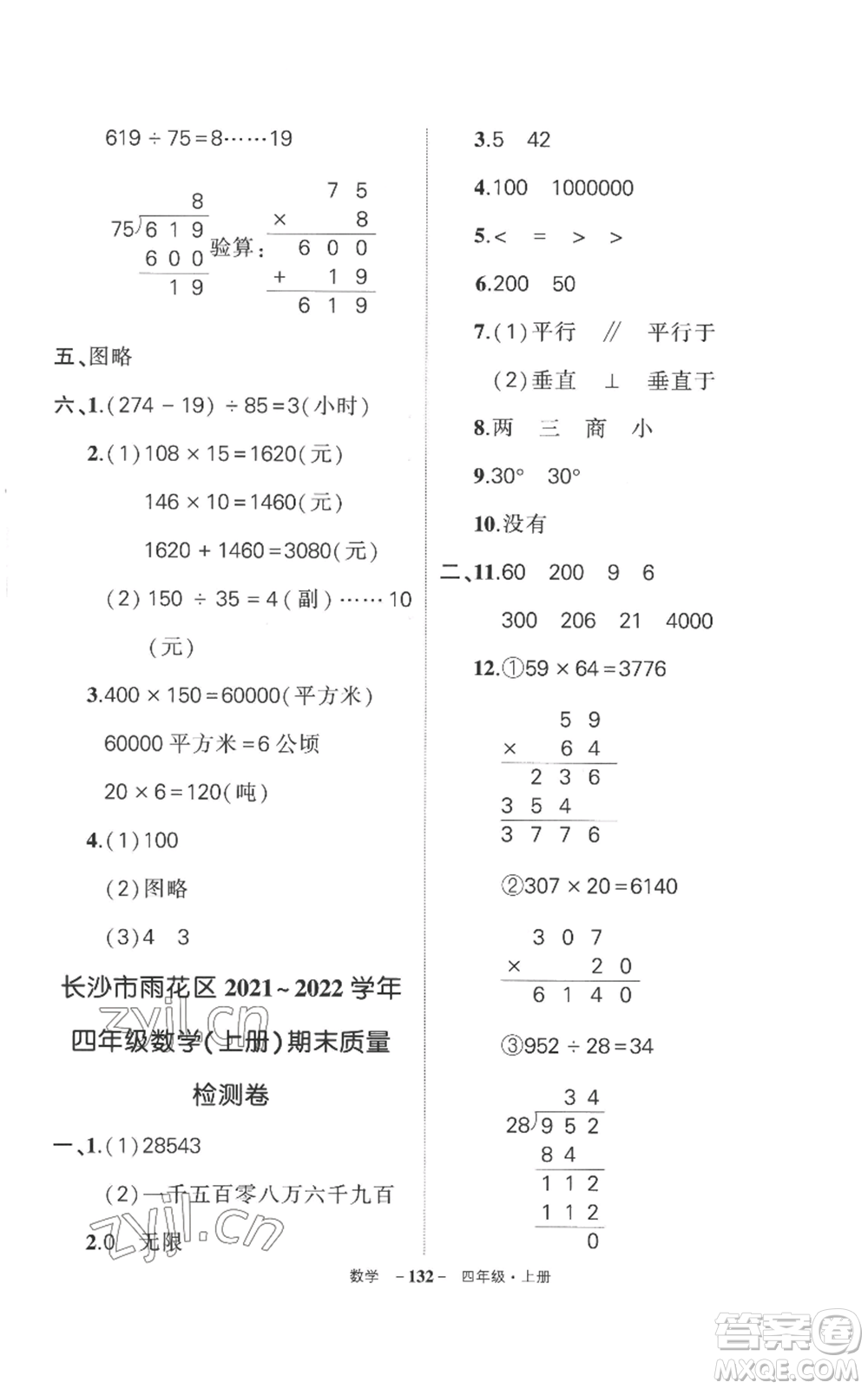 西安出版社2022秋季狀元成才路創(chuàng)優(yōu)作業(yè)100分四年級(jí)上冊(cè)數(shù)學(xué)人教版湖南專(zhuān)版參考答案