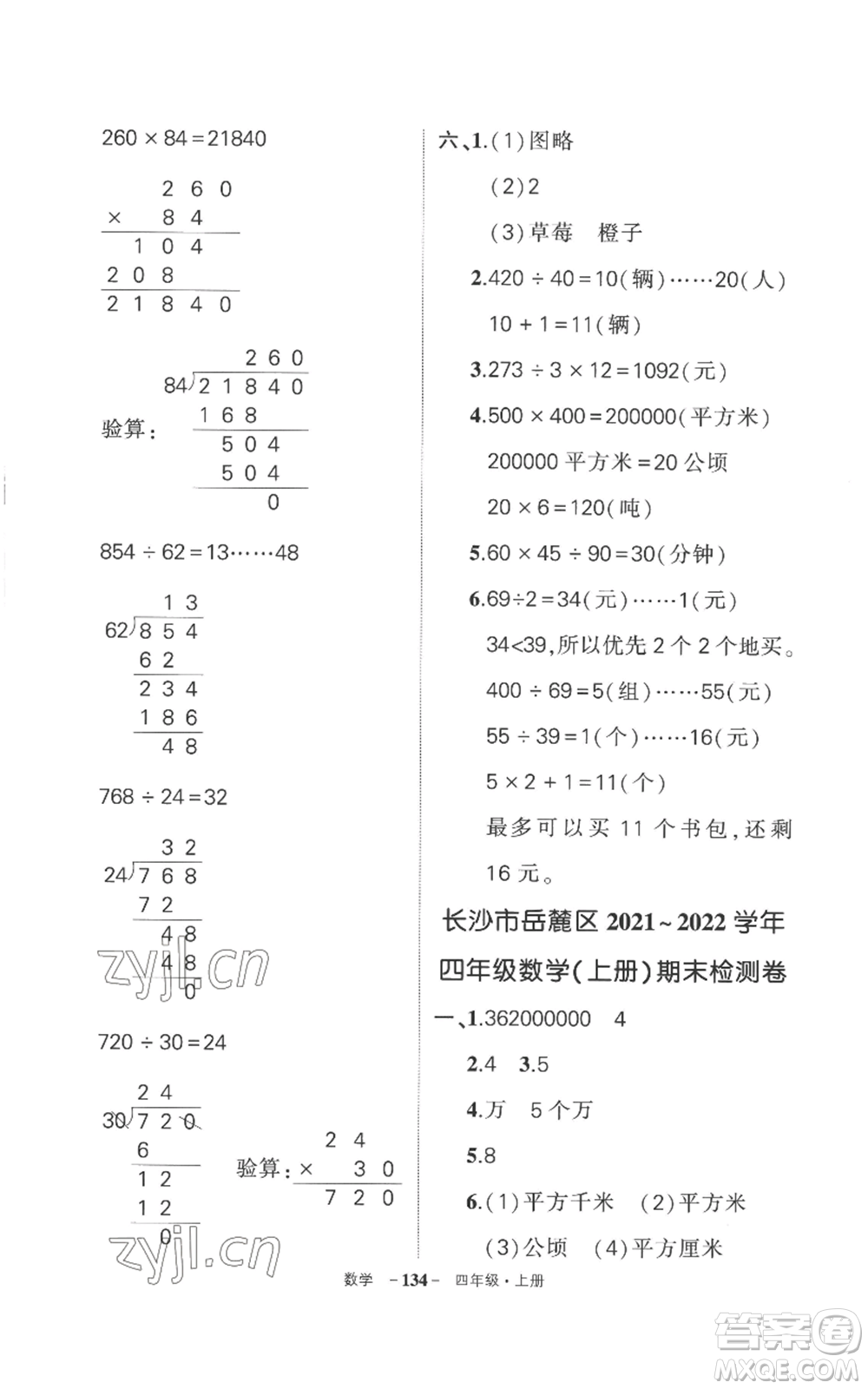 西安出版社2022秋季狀元成才路創(chuàng)優(yōu)作業(yè)100分四年級(jí)上冊(cè)數(shù)學(xué)人教版湖南專(zhuān)版參考答案