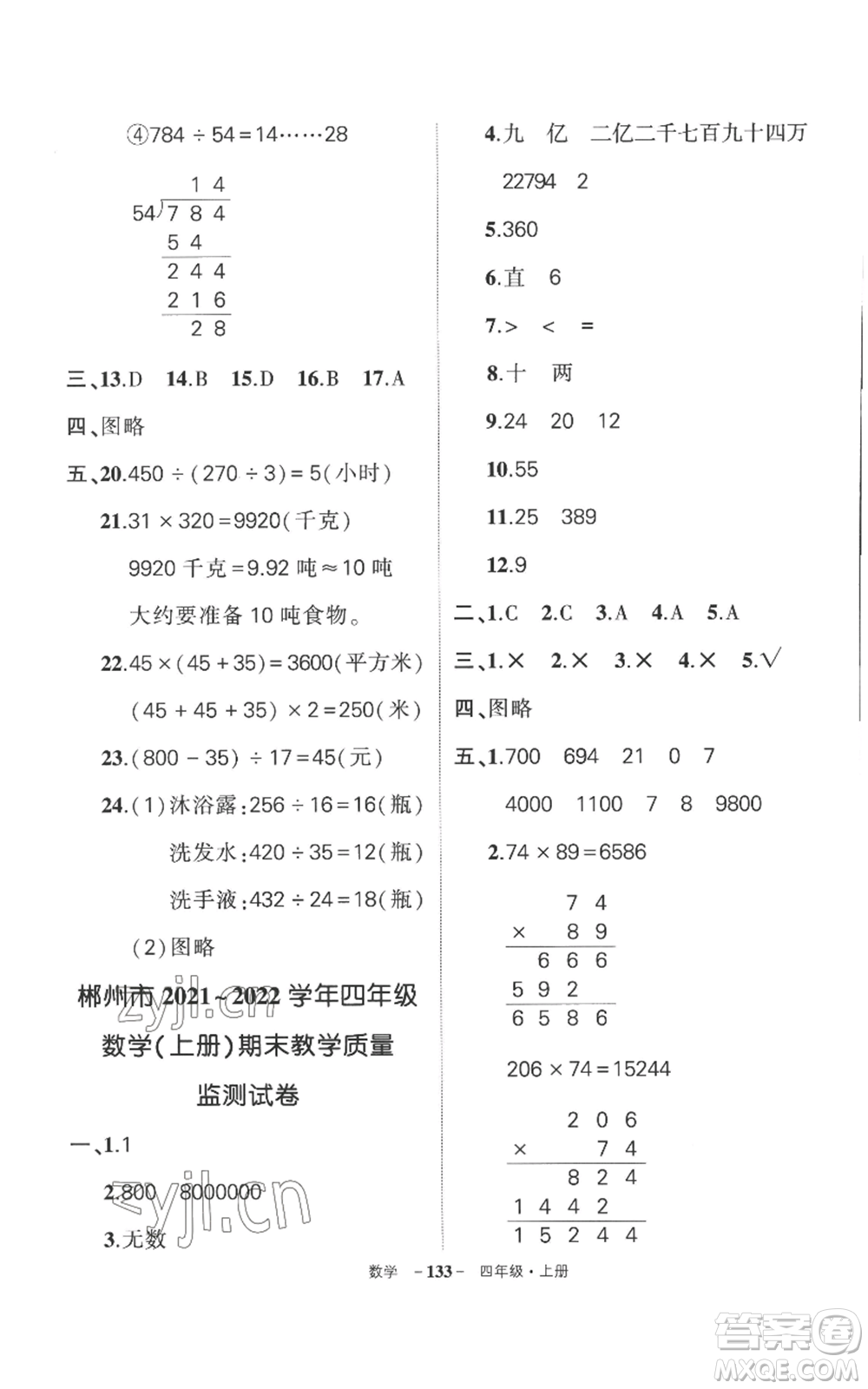 西安出版社2022秋季狀元成才路創(chuàng)優(yōu)作業(yè)100分四年級(jí)上冊(cè)數(shù)學(xué)人教版湖南專(zhuān)版參考答案