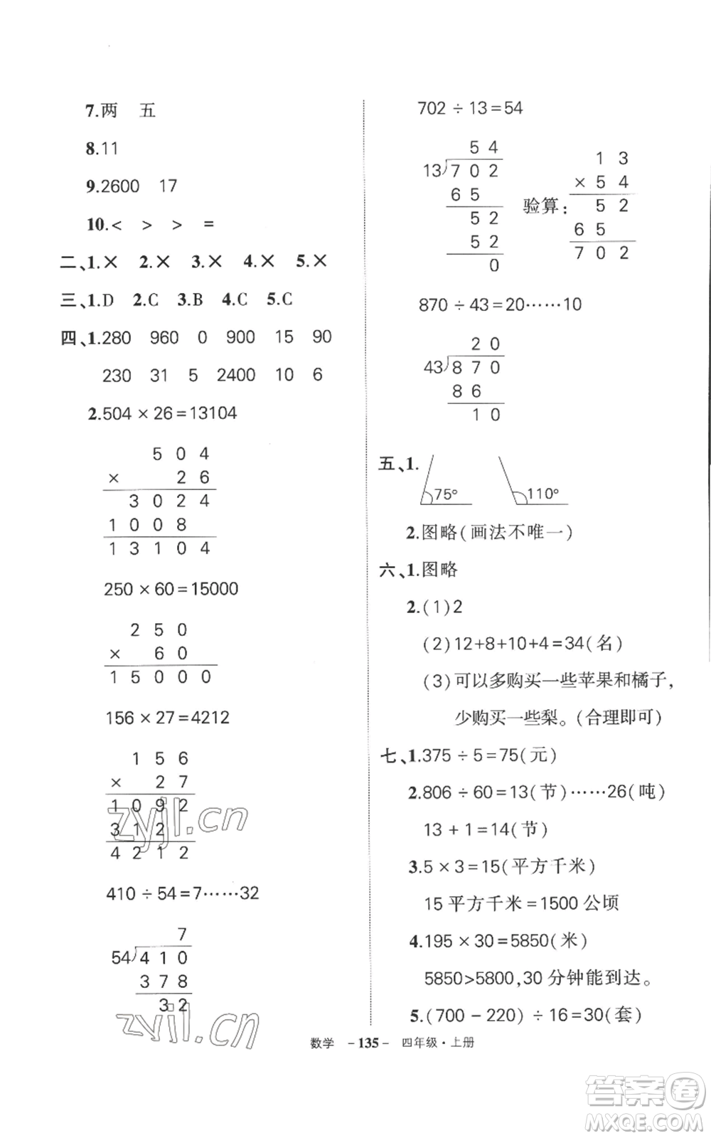 西安出版社2022秋季狀元成才路創(chuàng)優(yōu)作業(yè)100分四年級(jí)上冊(cè)數(shù)學(xué)人教版湖南專(zhuān)版參考答案