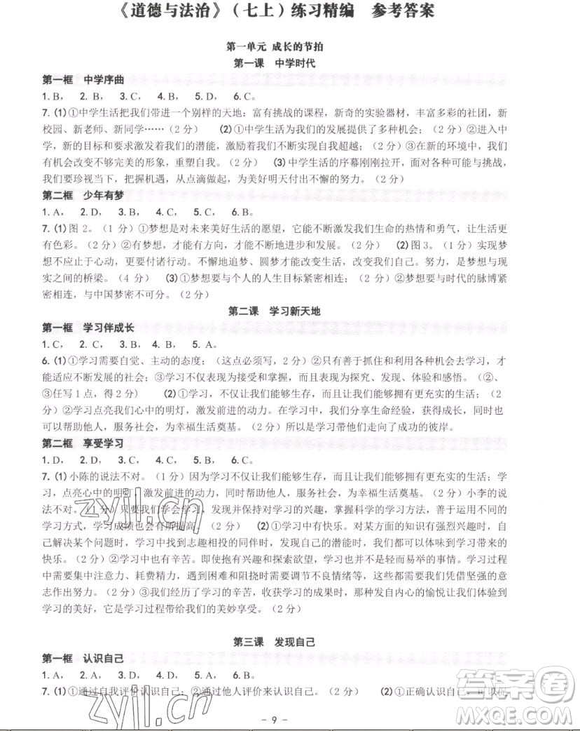 南方出版社2022秋練習(xí)精編中國道德與法治七年級上冊人教版答案