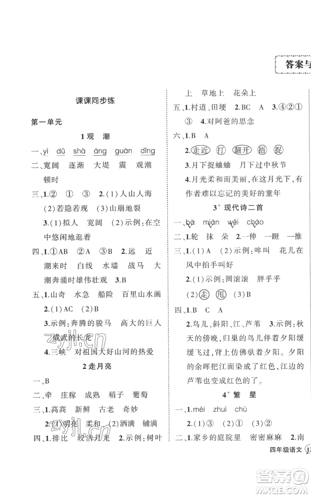 武漢出版社2022秋季狀元成才路創(chuàng)優(yōu)作業(yè)100分四年級(jí)上冊(cè)語(yǔ)文人教版湖北專版參考答案