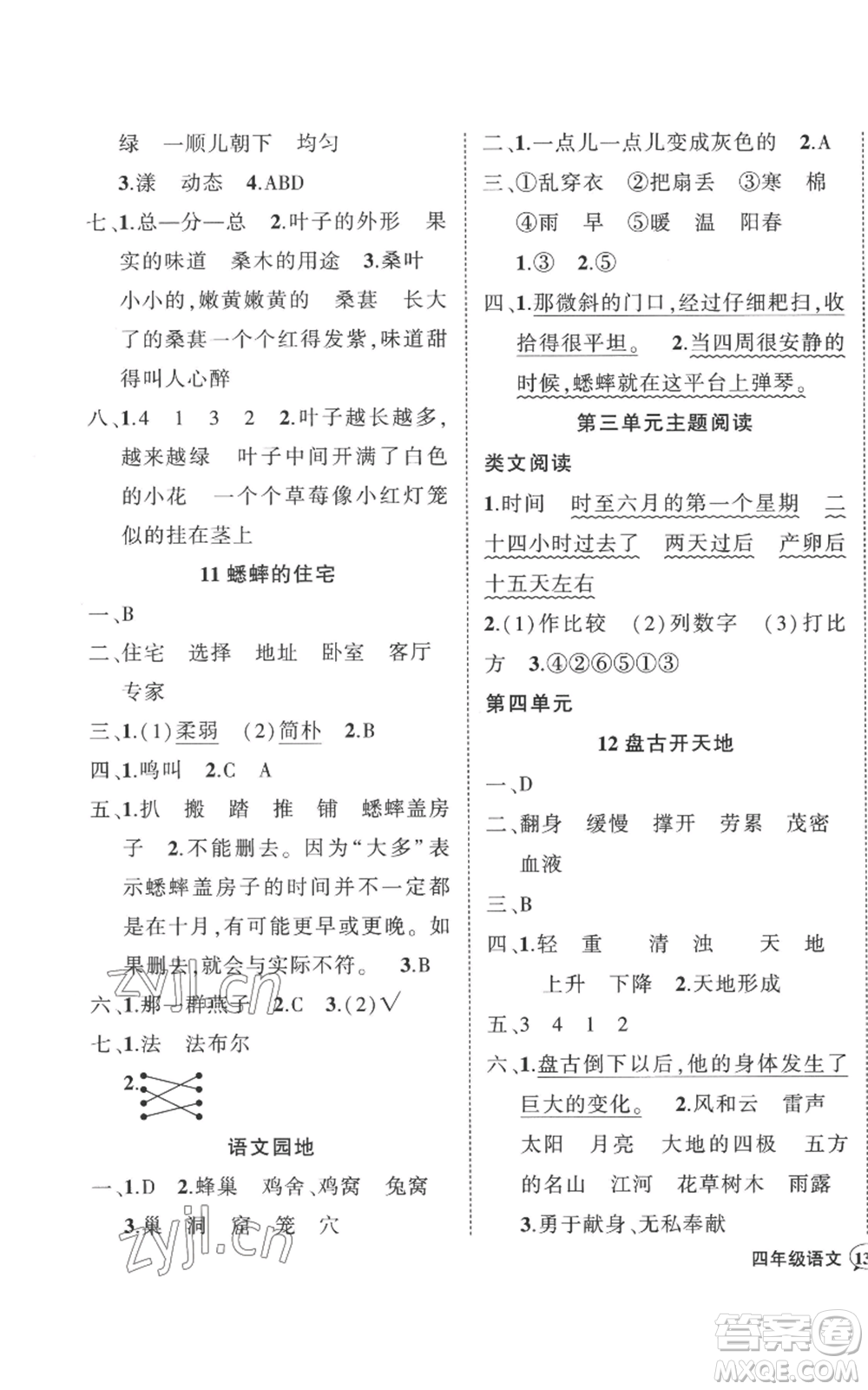 武漢出版社2022秋季狀元成才路創(chuàng)優(yōu)作業(yè)100分四年級(jí)上冊(cè)語(yǔ)文人教版湖北專版參考答案