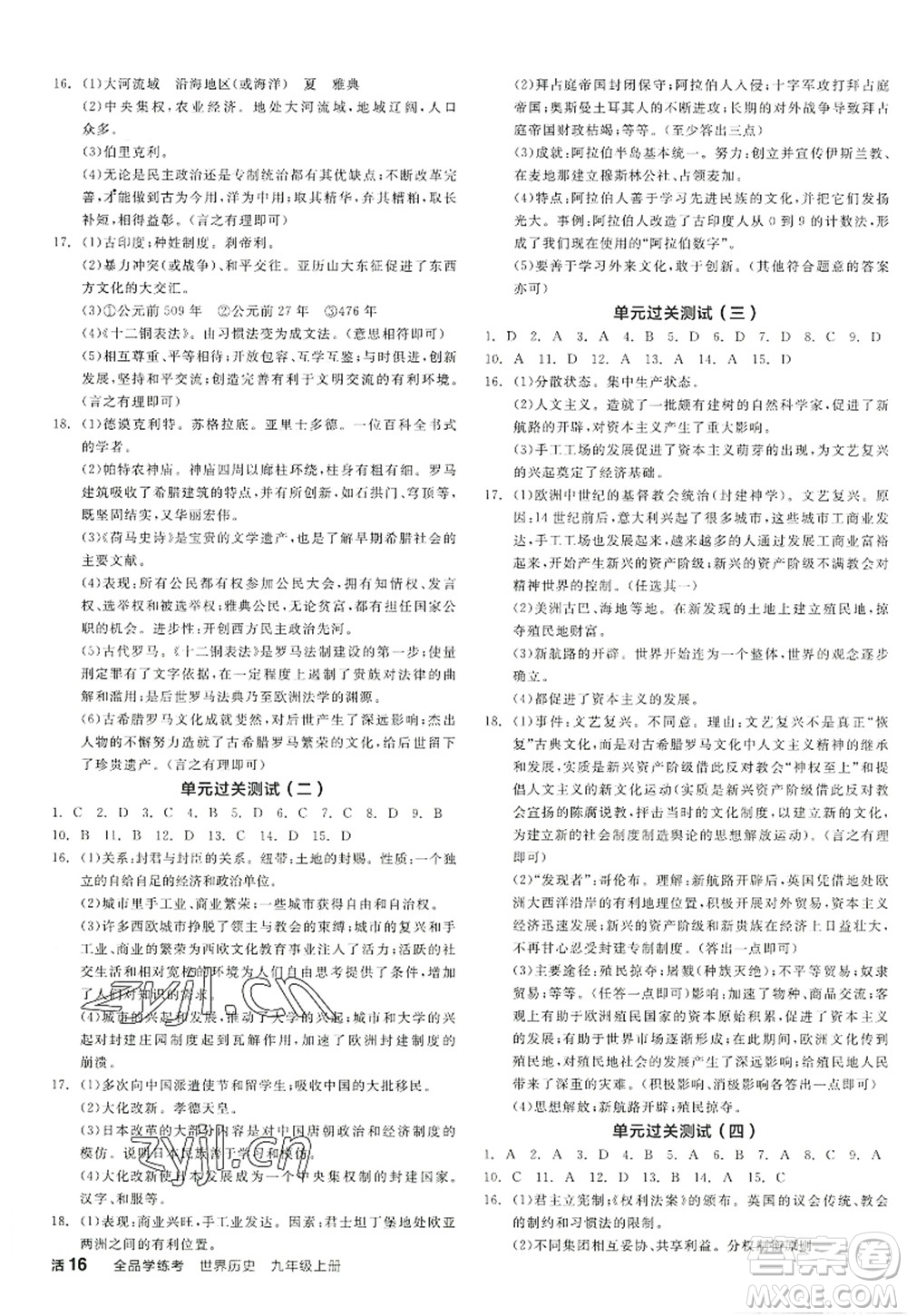 陽光出版社2022全品學(xué)練考九年級(jí)歷史上冊(cè)人教版答案