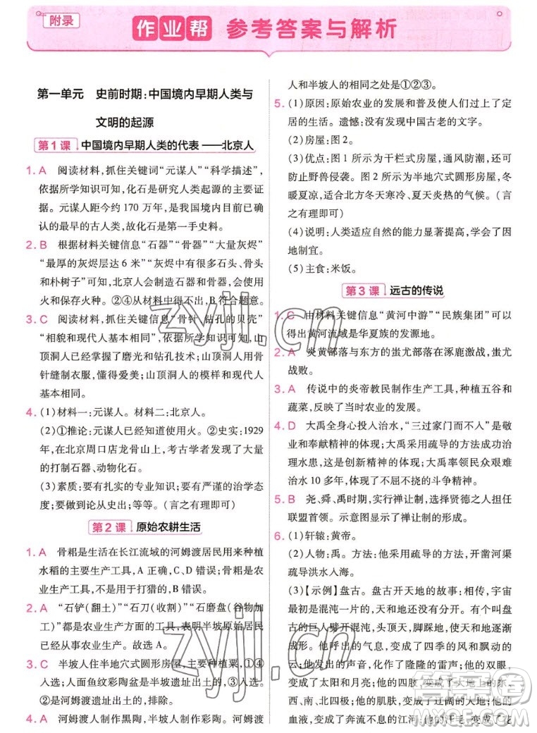 南京師范大學(xué)出版社2022秋教材幫初中歷史七年級(jí)上冊(cè)人教版答案