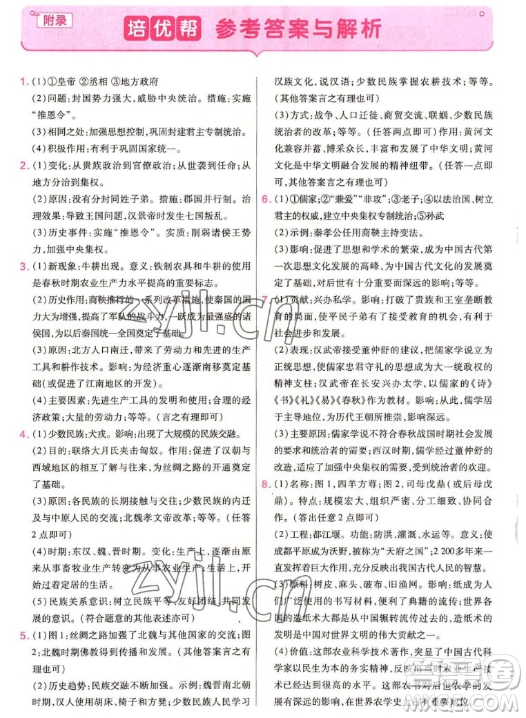 南京師范大學(xué)出版社2022秋教材幫初中歷史七年級(jí)上冊(cè)人教版答案