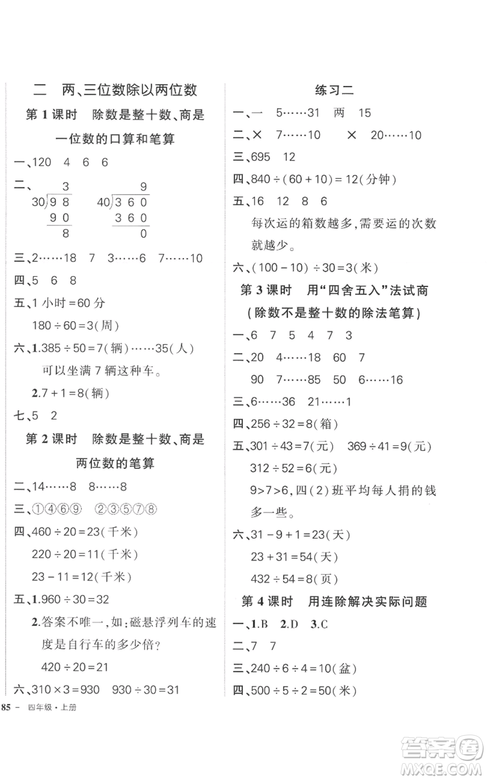 西安出版社2022秋季狀元成才路創(chuàng)優(yōu)作業(yè)100分四年級(jí)上冊(cè)數(shù)學(xué)蘇教版參考答案