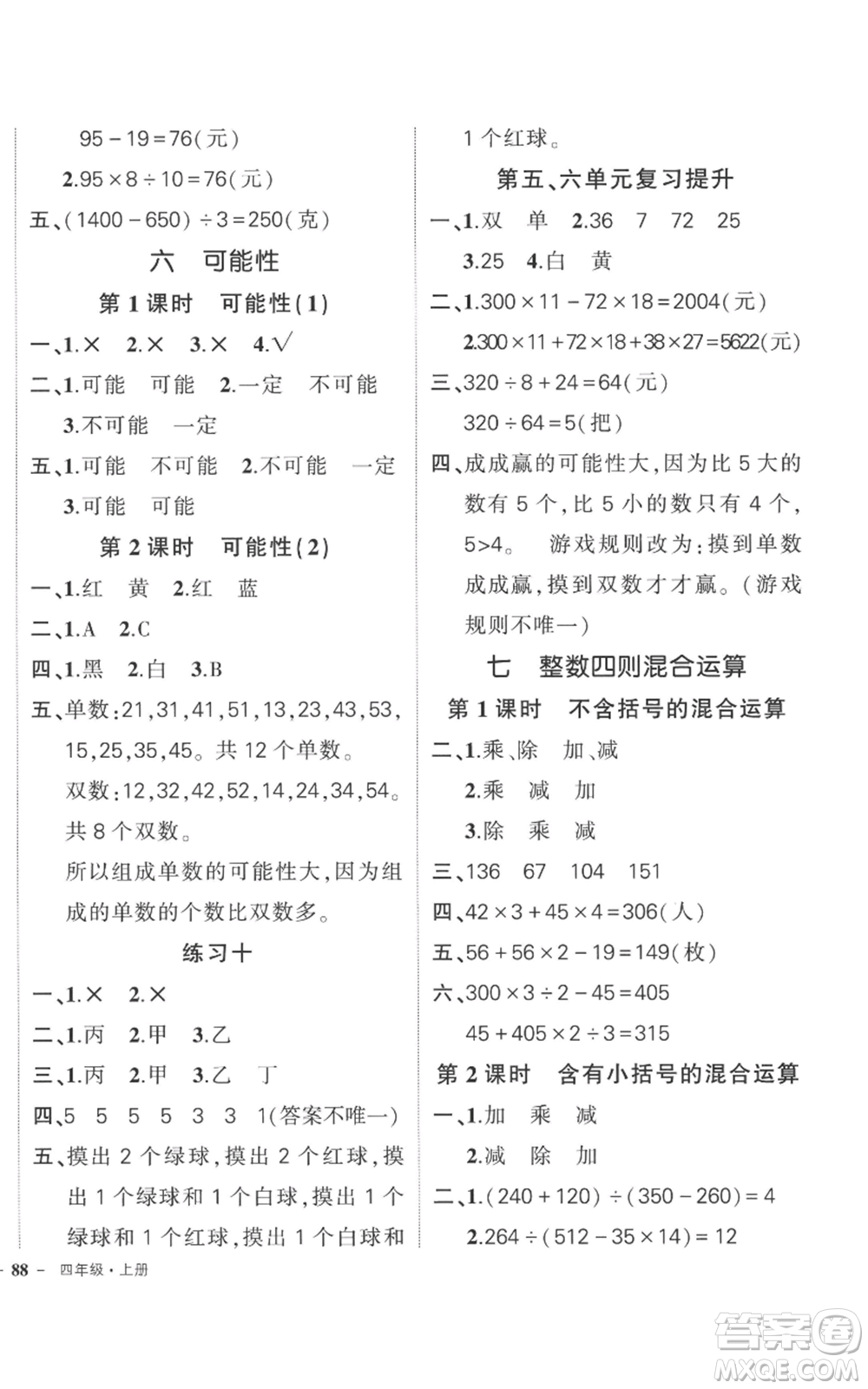 西安出版社2022秋季狀元成才路創(chuàng)優(yōu)作業(yè)100分四年級(jí)上冊(cè)數(shù)學(xué)蘇教版參考答案