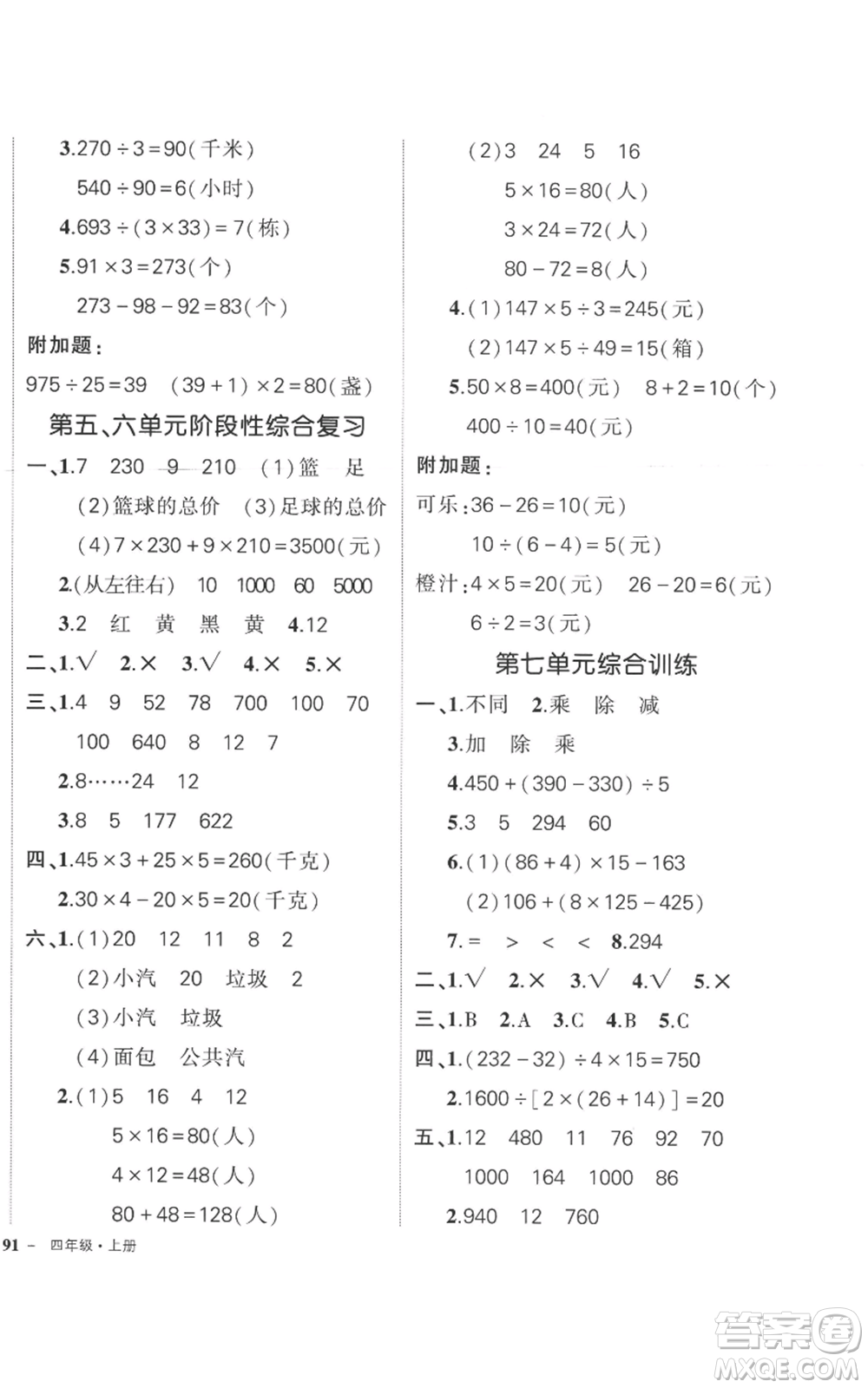 西安出版社2022秋季狀元成才路創(chuàng)優(yōu)作業(yè)100分四年級(jí)上冊(cè)數(shù)學(xué)蘇教版參考答案