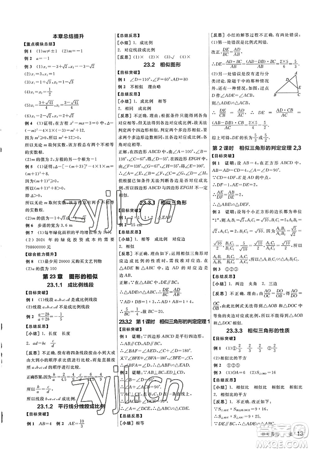 陽光出版社2022全品學練考九年級數(shù)學上冊HS華師版答案