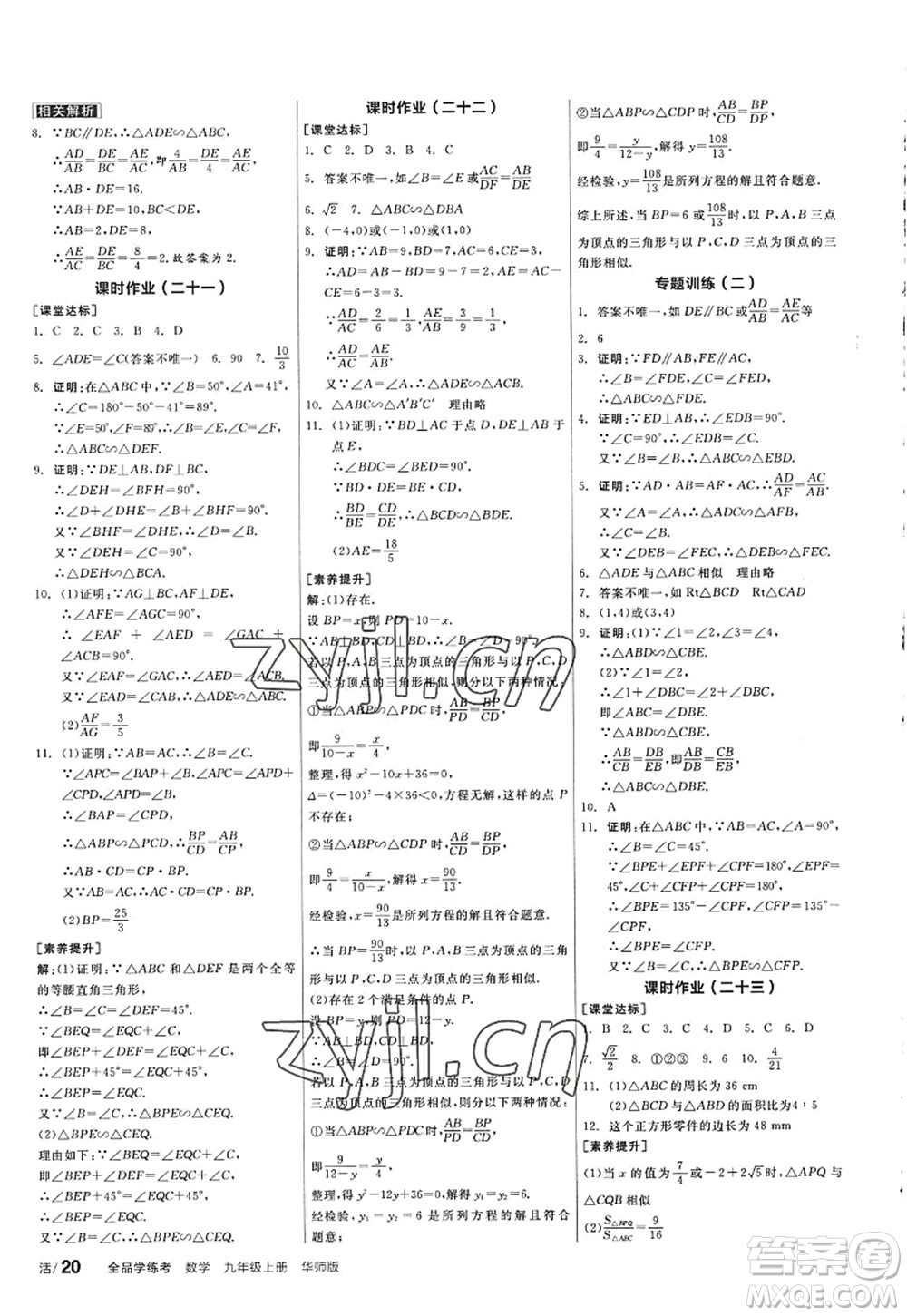 陽光出版社2022全品學練考九年級數(shù)學上冊HS華師版答案