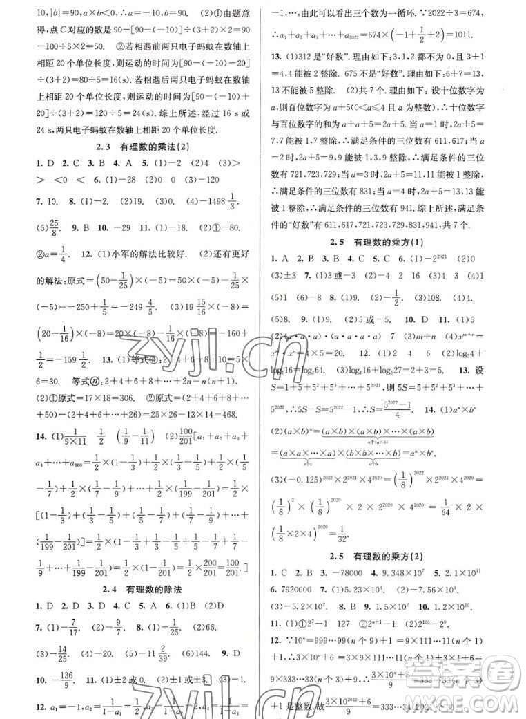 北京教育出版社2022秋教與學(xué)課程同步講練七年級數(shù)學(xué)上冊浙教版答案