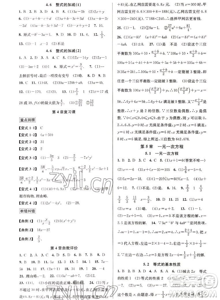 北京教育出版社2022秋教與學(xué)課程同步講練七年級數(shù)學(xué)上冊浙教版答案