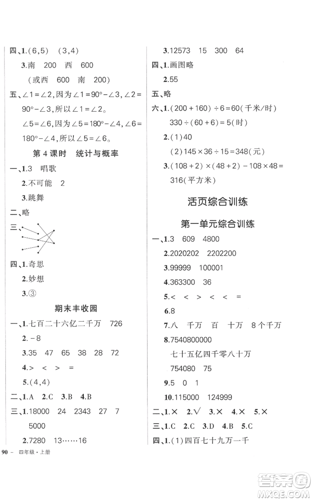 吉林教育出版社2022秋季狀元成才路創(chuàng)優(yōu)作業(yè)100分四年級上冊數(shù)學(xué)北師大版參考答案