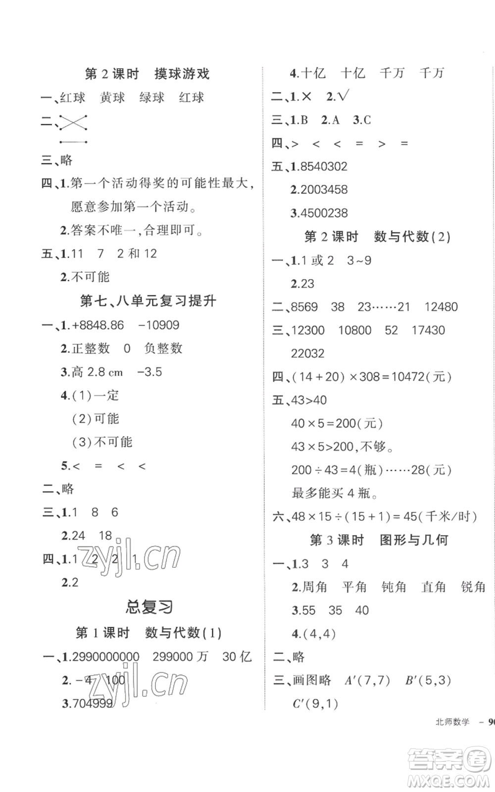 吉林教育出版社2022秋季狀元成才路創(chuàng)優(yōu)作業(yè)100分四年級上冊數(shù)學(xué)北師大版參考答案