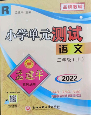 浙江工商大學出版社2022孟建平小學單元測試語文三年級上人教版答案