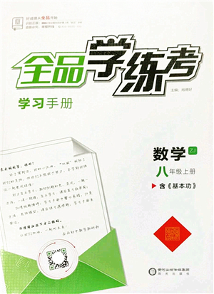 陽光出版社2022全品學(xué)練考八年級數(shù)學(xué)上冊ZJ浙教版答案