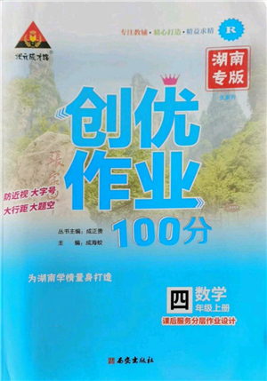 西安出版社2022秋季狀元成才路創(chuàng)優(yōu)作業(yè)100分四年級(jí)上冊(cè)數(shù)學(xué)人教版湖南專(zhuān)版參考答案