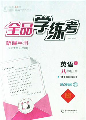 陽光出版社2022全品學(xué)練考八年級英語上冊YLNJ譯林牛津版答案